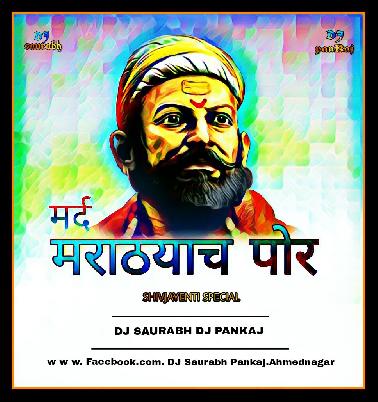 Mard Marathyach Por DJ SAURABH PANKAJ AHMEDNAGAR